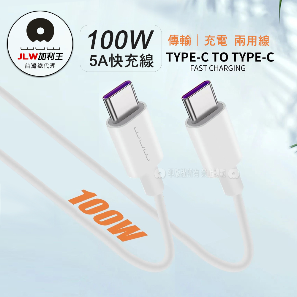 加利王WUW 100W智能超級快充 Type-C To Type-C 5A充電數據線(X180)1M