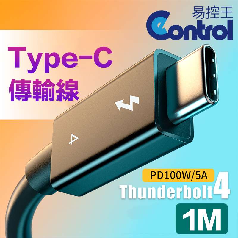 【易控王】1米 USB4.0 Type-C公對公傳輸線 8K@60Hz PD100W快充 20V5A (30-735-03)
