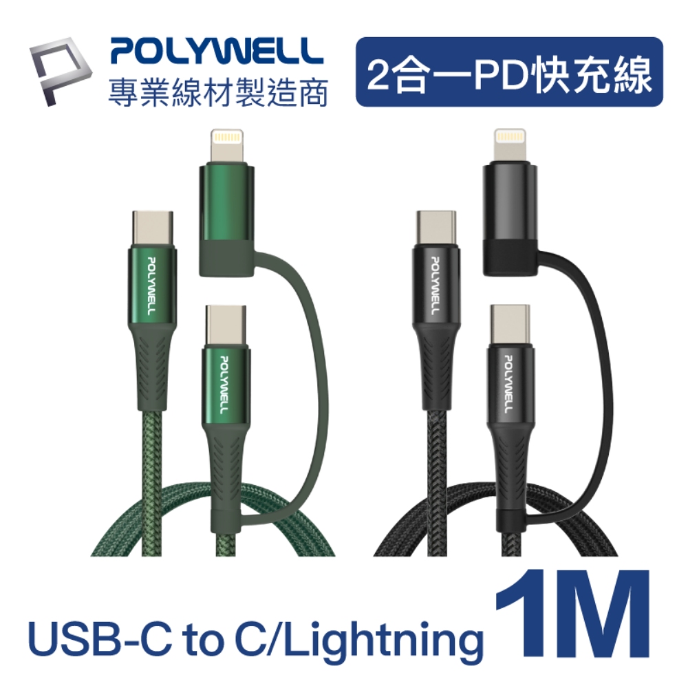 POLYWELL 二合一PD編織快充線 USB-C+Lightning 1M