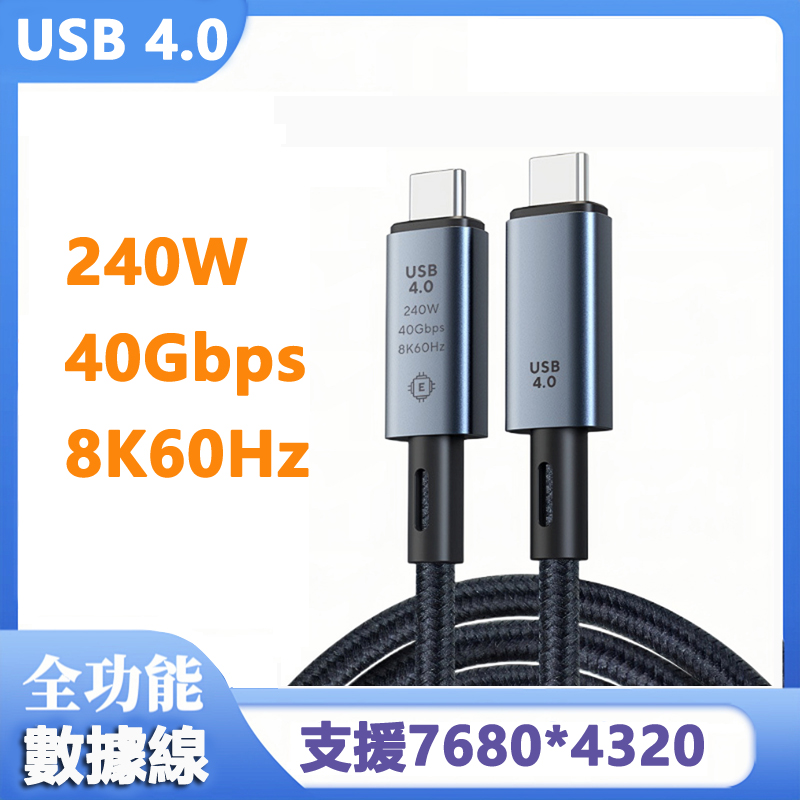USB4.0傳輸 8K影音 240W快充編織數據線-1米