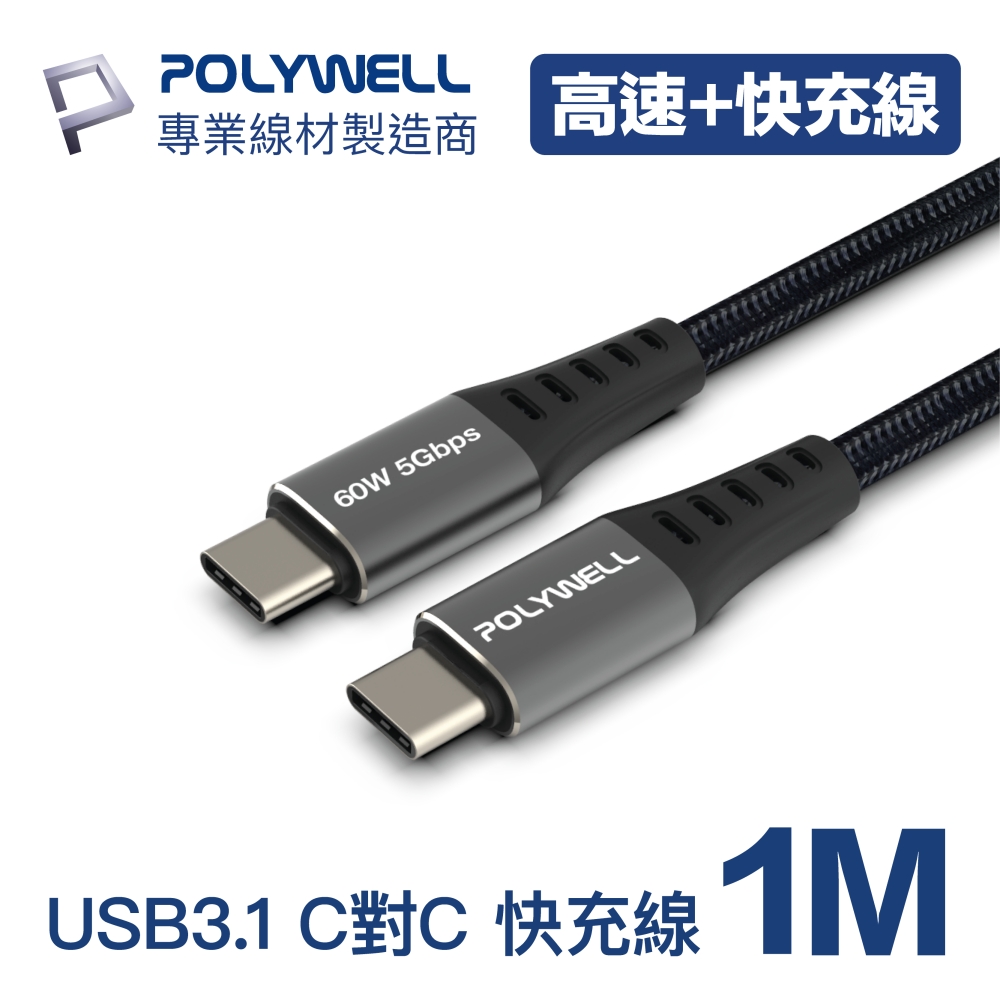 POLYWELL USB 3.1傳輸線 Type-C To C 1米