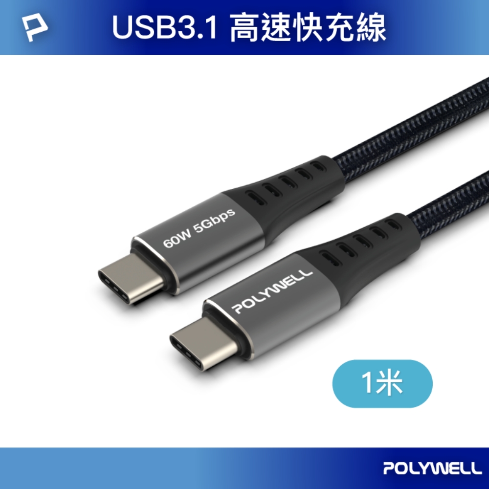 POLYWELL USB 3.1傳輸線 Type-C To C 1米