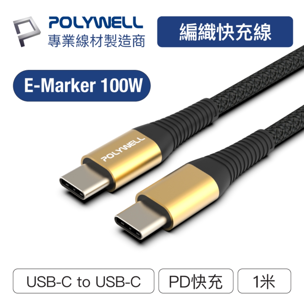 POLYWELL USB Type-C 100W 公對公 PD快充線 /金色 /1M