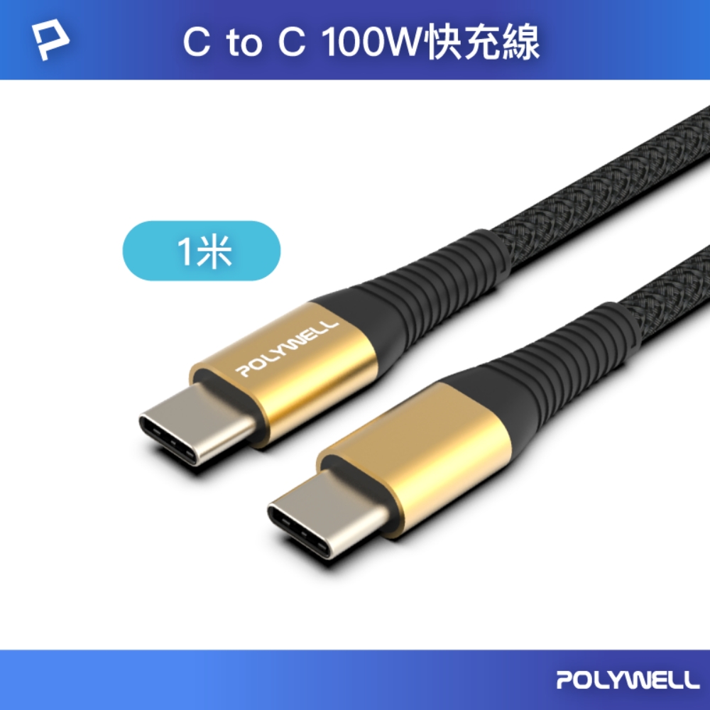 POLYWELL USB Type-C 100W 公對公 PD快充線 /金色 /1M