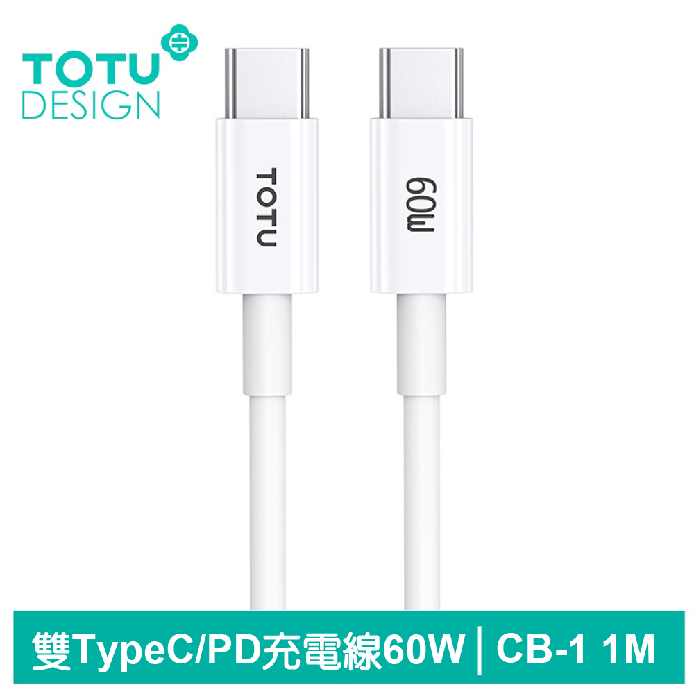 TOTU 雙Type-C/PD充電傳輸線 CB-1系列 1M