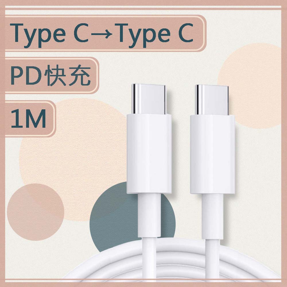 【MK馬克】Type-C To Type-C 20W PD快充線 1M (Typec專用快充線)