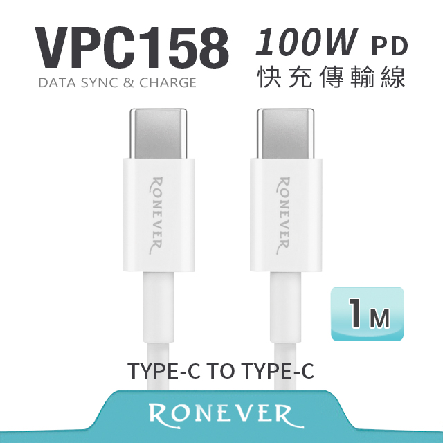 【RONEVER】Type-C 100W快充傳輸線-100CM (VPC158)