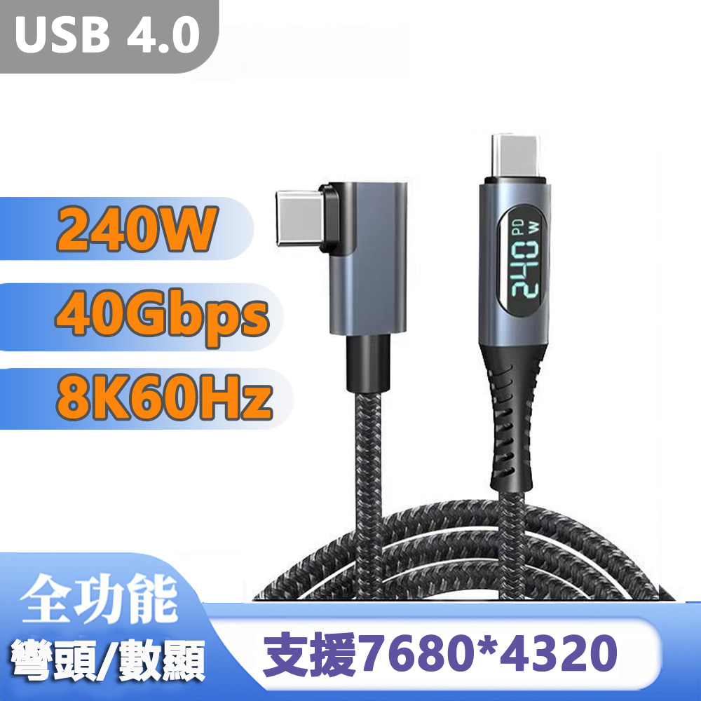 USB4.0傳輸 8K影音 240W快充數顯編織數據線-彎頭