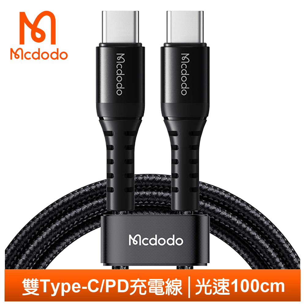 Mcdodo Type-C TO Type-c PD傳輸充電線 光速 1M 麥多多