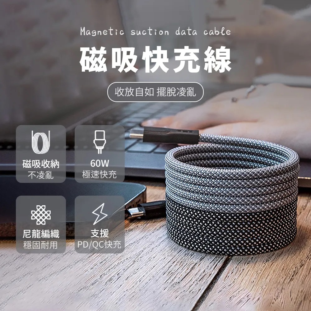 OMG PD60W磁性編織快充線 Type-C to Type-C充電線 1m（iphone15充電線/數據線/磁吸快速收納）