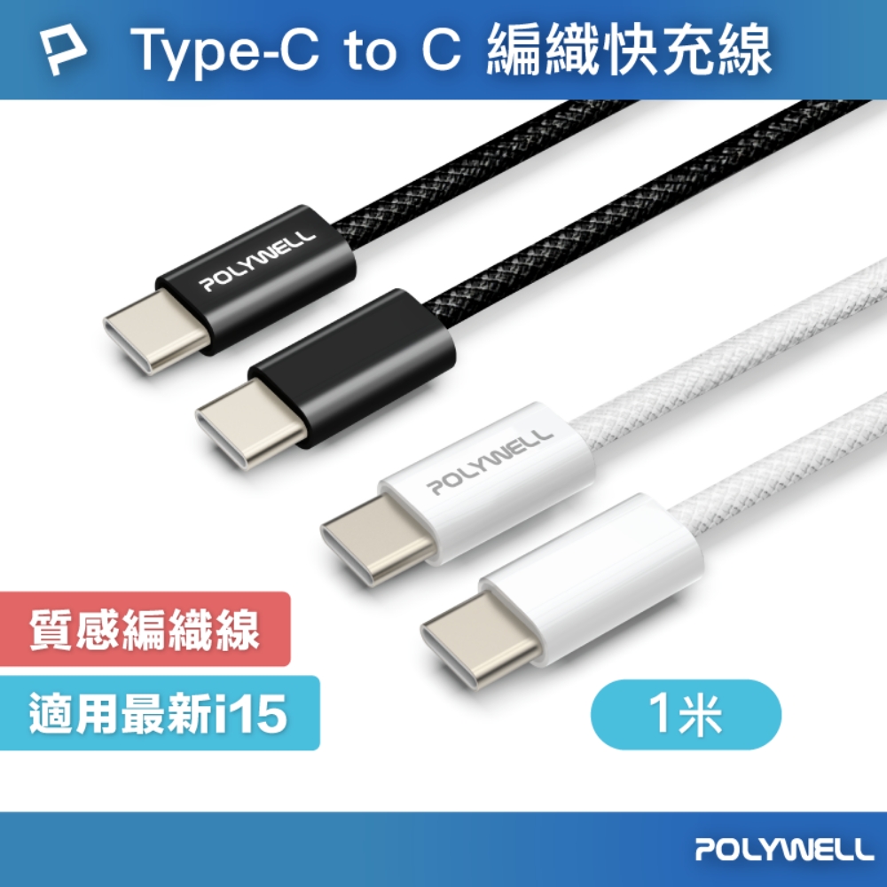 POLYWELL Type-C To Type-C PD編織快充線 60W / 1米