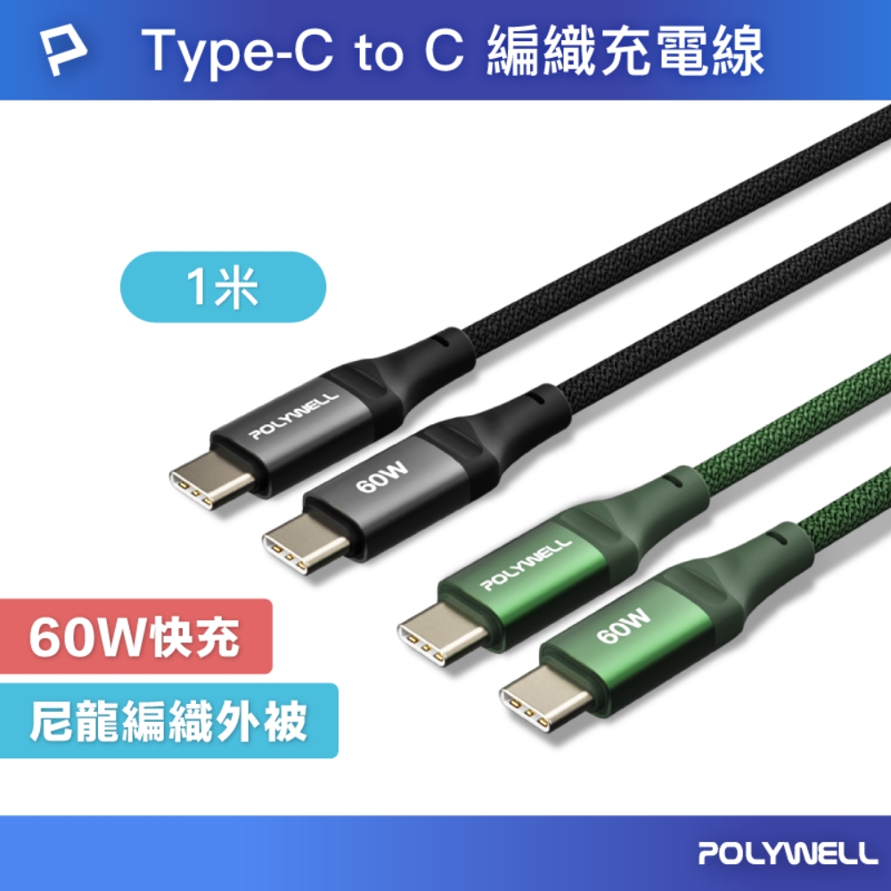 POLYWELL Type-C To C 60W PD編織快充線 /1M