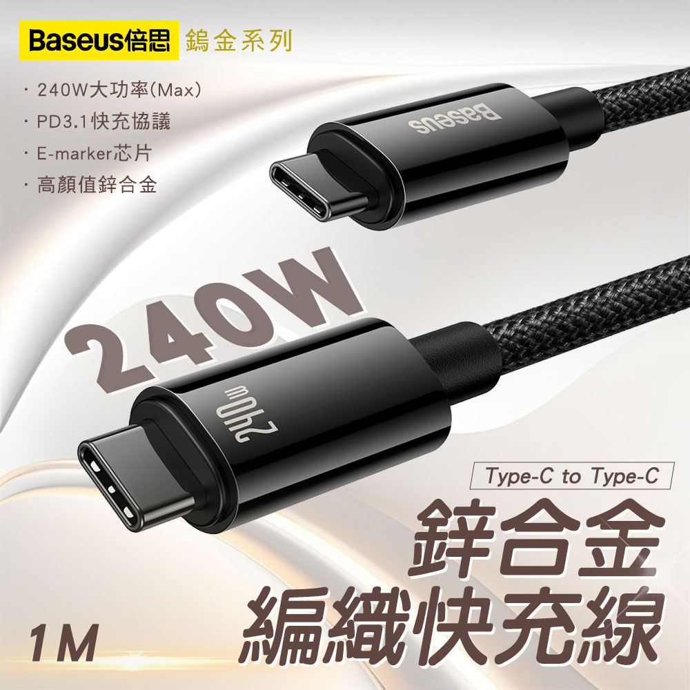 Baseus倍思 鎢金系列 Type-C to Type-C 240W 鋅合金編織快充線-1M亮黑