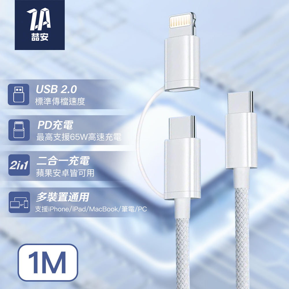 ZA 喆安 USB Type-C to Type-C/Lightning PD編織快充電線 1m