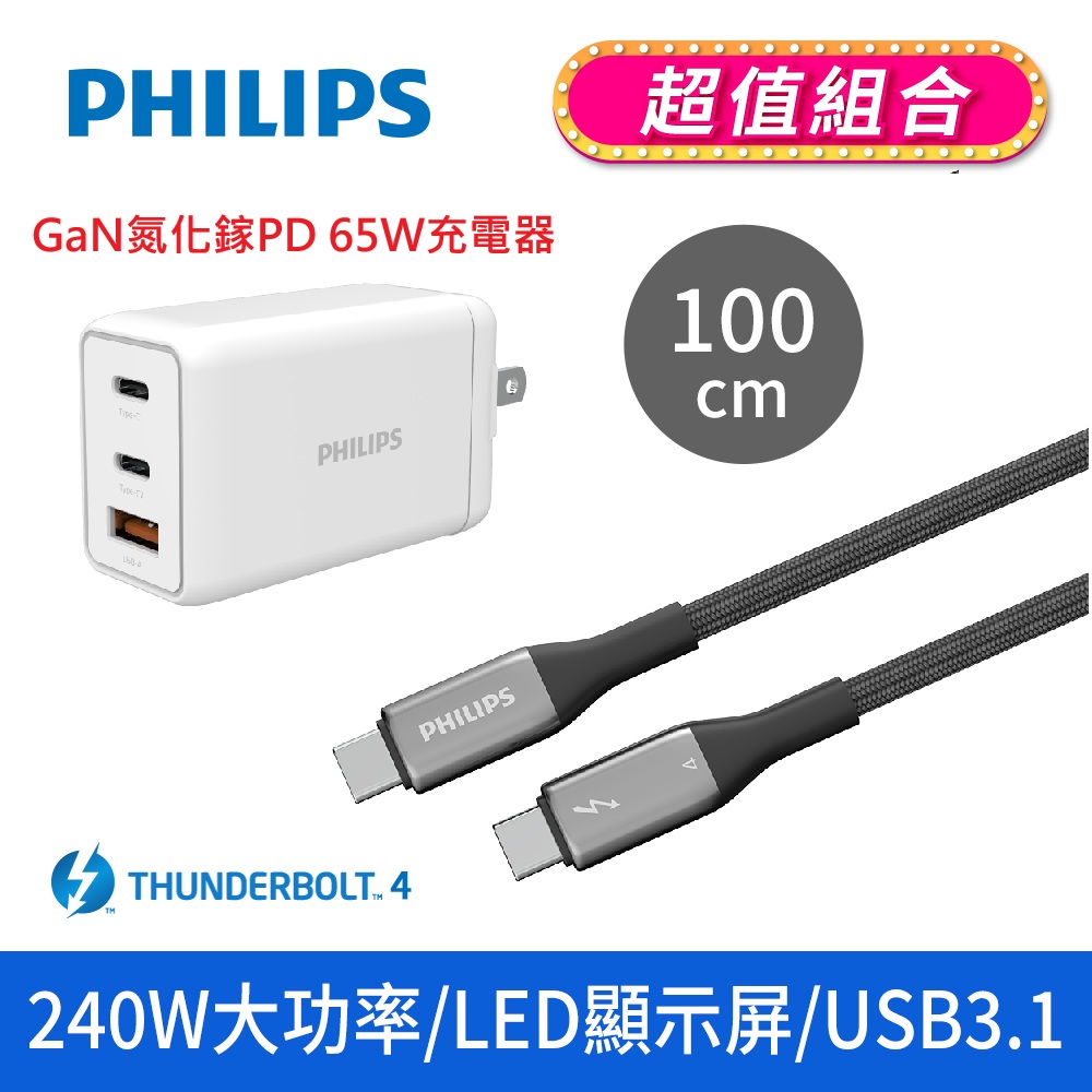 PHILIPS 飛利浦 1+1超值組-Type-C to Type-C 240W超高速傳輸充電線100cm + 65W快充組 DLC4587C+DLP6341C