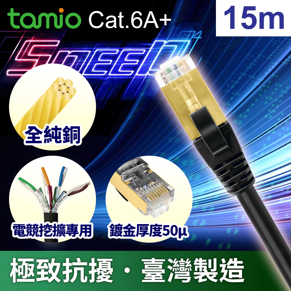 Cat.6A Plus 高屏蔽超高速傳輸網路線 (15M)