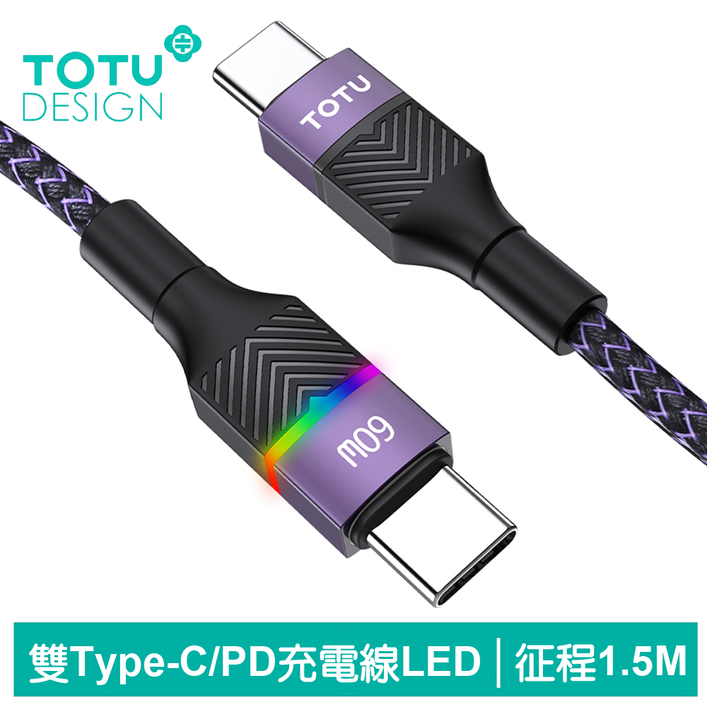 TOTU Type-C TO Type-C PD傳輸充電線 征程 1.5M 拓途 紫色