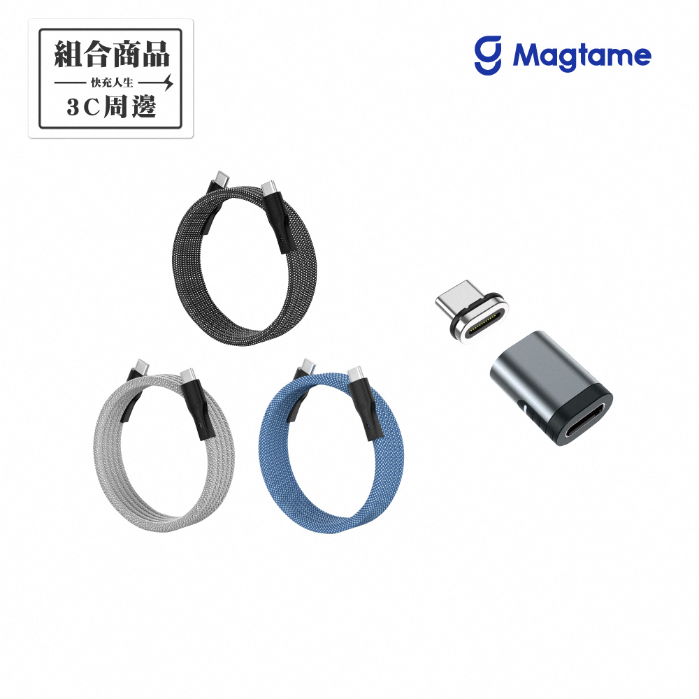 Magtame Type-C to Type-C 60W圓線款 磁性快收納充電傳輸線 1.5M (發明專利)+Type-C磁性轉接頭