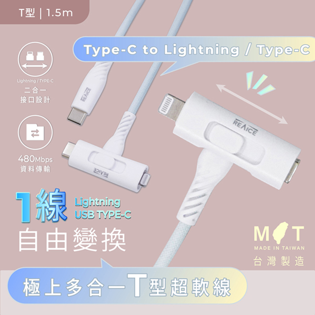 【REAICE】台灣製Ｔ型極上多合一超軟充電線 Type-Ｃ to Type-C/Lightning 1.5m（安卓/蘋果適用）