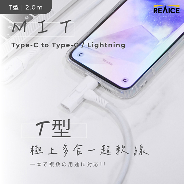 【REAICE】台灣製Ｔ型極上多合一超軟充電線 Type-Ｃ to Type-C/Lightning 2m（安卓/蘋果適用）