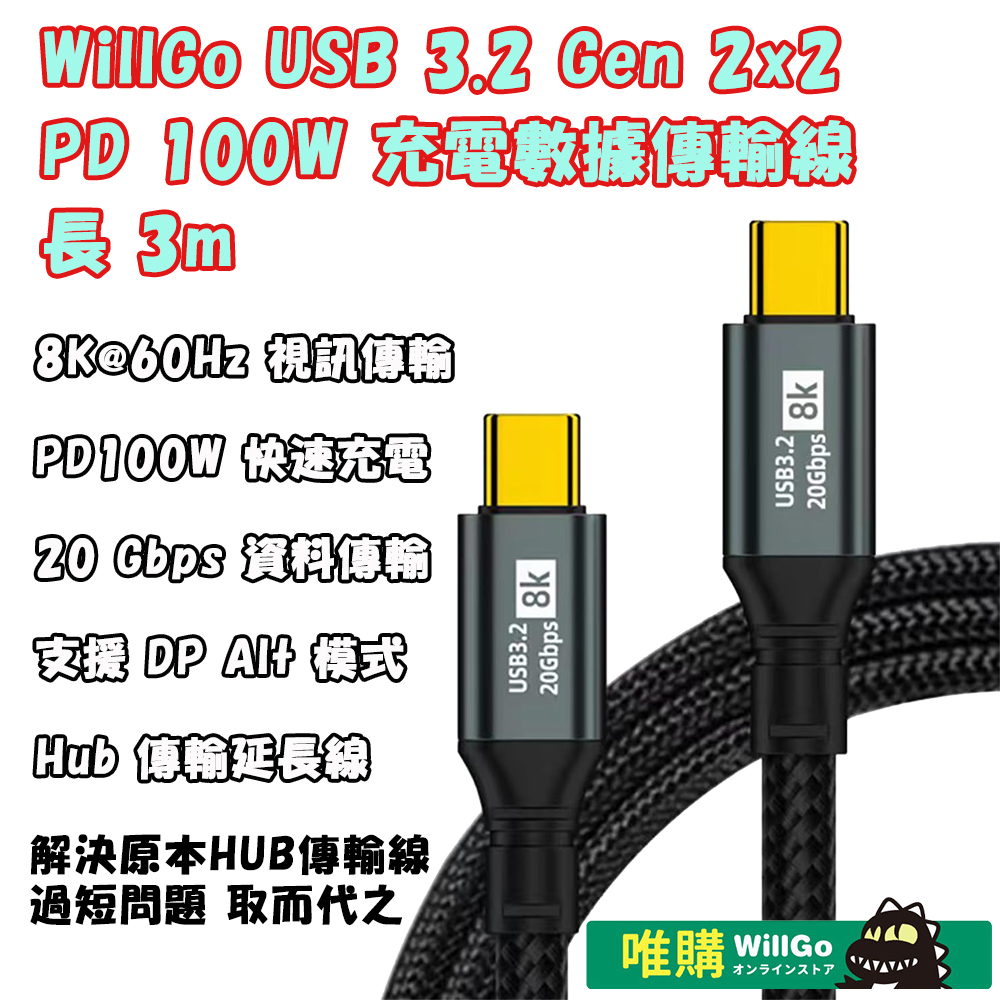 WillGo USB 3.2 Gen 2x2 PD 100W 充電數據傳輸線 3m (支援Hub、8K@60Hz 視訊訊號)