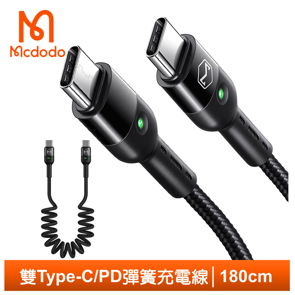 Mcdodo 雙Type-C/PD充電線傳輸線快充線閃充線 LED 奧米加彈簧 180cm 麥多多
