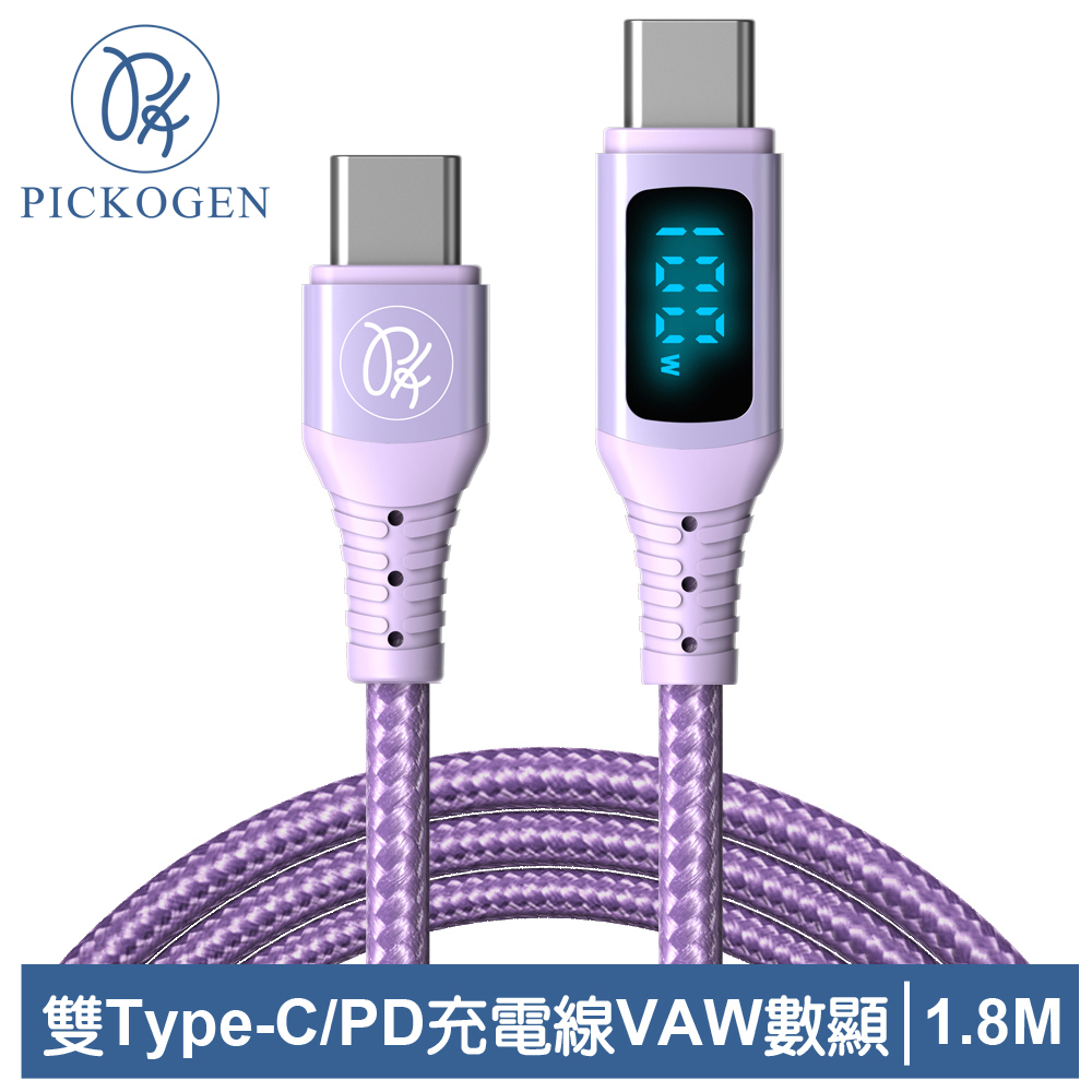 PICKOGEN 皮克全 雙Type-C/PD充電線 VAW數顯 維納斯 1.8M 紫色