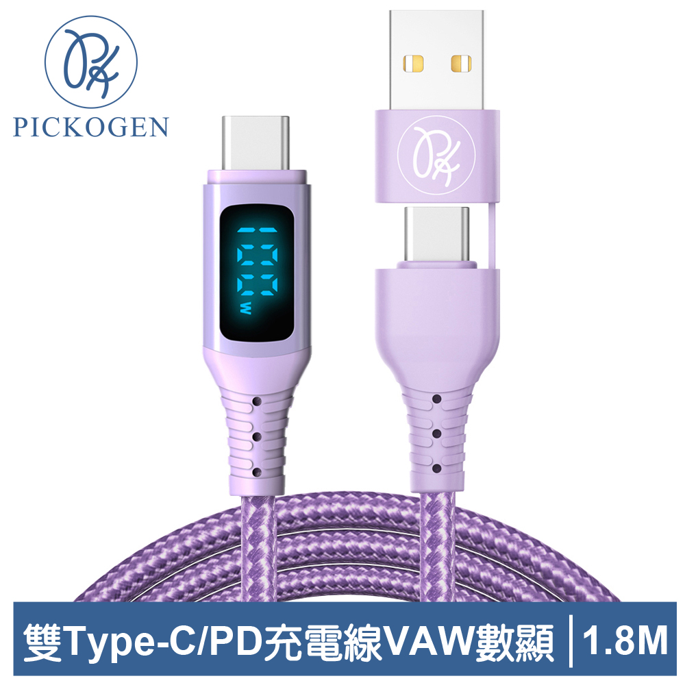 PICKOGEN 皮克全 二合一 雙Type-C/PD充電傳輸線 VAW數顯 神速 1.8M 紫色