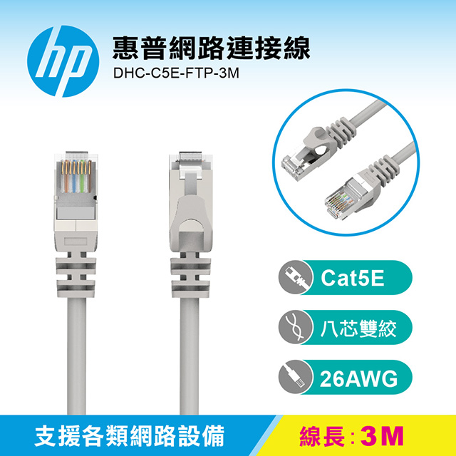 HP 惠普網路連接線 DHC-C5E-FTP-3M