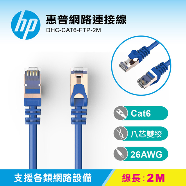 HP 惠普網路連接線 DHC-CAT6-FTP-2M