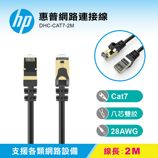 HP 惠普網路連接線 DHC-CAT7-2M