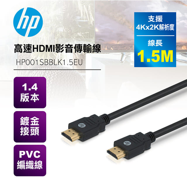 HP 高速HDMI影音傳輸線(黑)1.5米-特 HP001SBBLK1.5EU