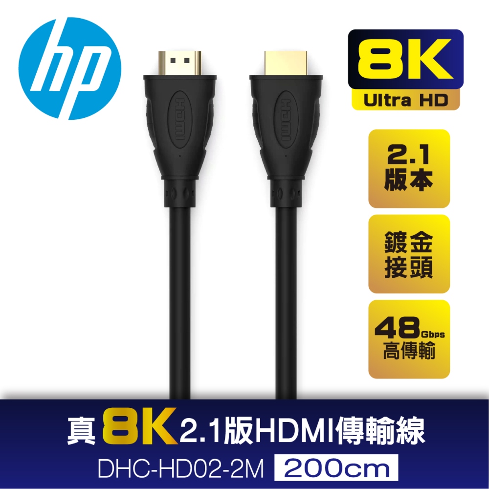 HP HP 真8K 2.1版 HDMI傳輸線2M DHC-HD02-2M