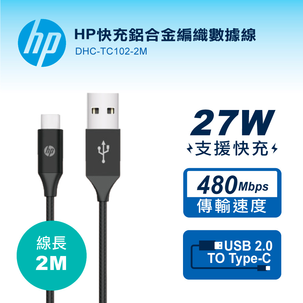 HP快充鋁合金編織數據線-2M DHC-TC102-2M