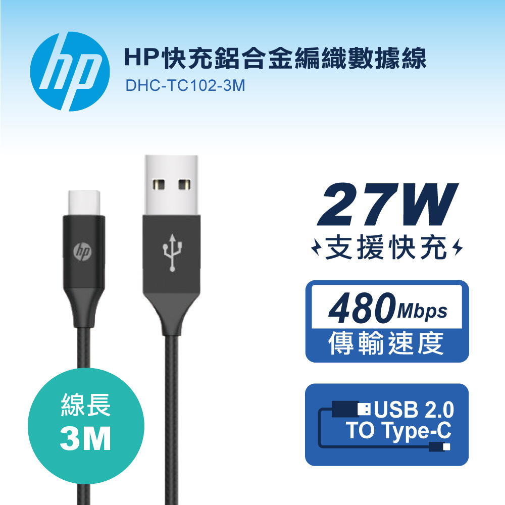 HP快充鋁合金編織數據線-3M DHC-TC102 -3M