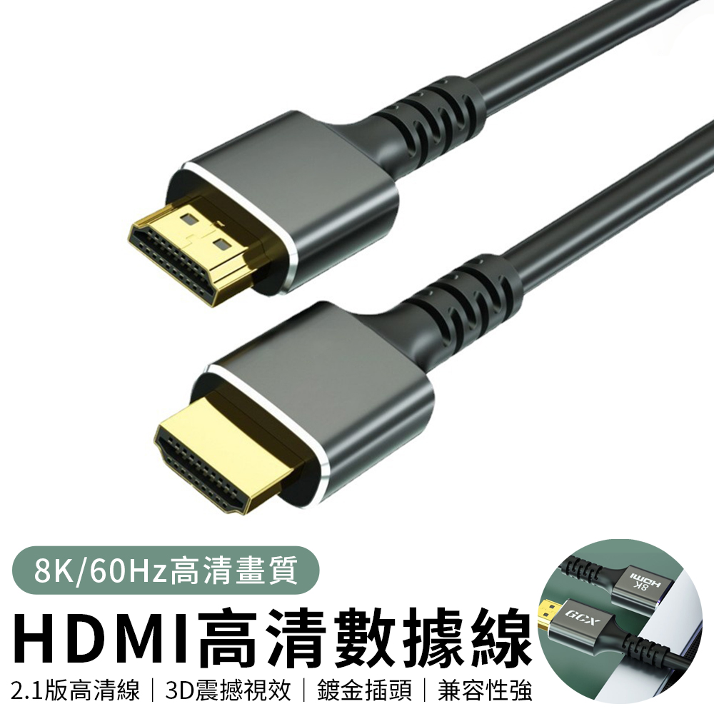 YUNMI HDMI高清線 2.1版 公對公 8K60Hz 電視電腦顯示器連接線 超高畫質影音傳輸線