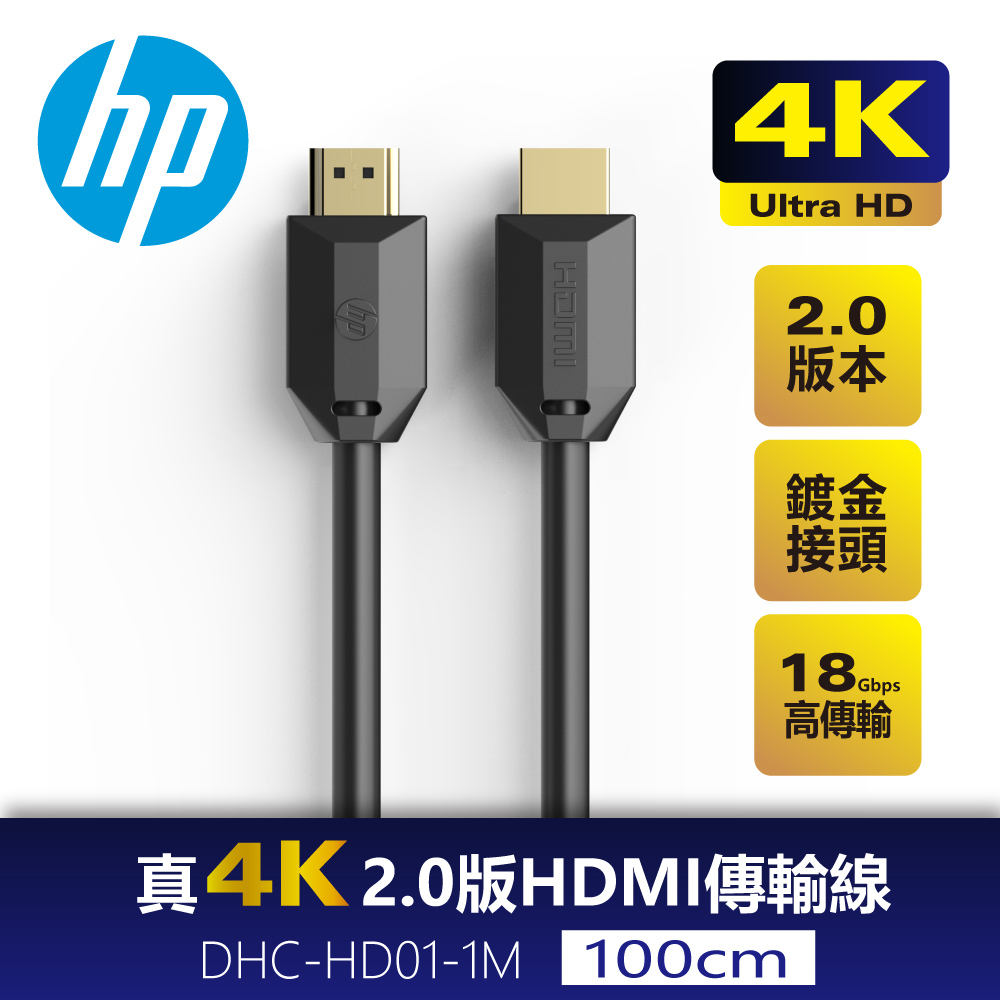 HP 真4K 2.0版 HDMI傳輸線1M DHC-HD01-1M