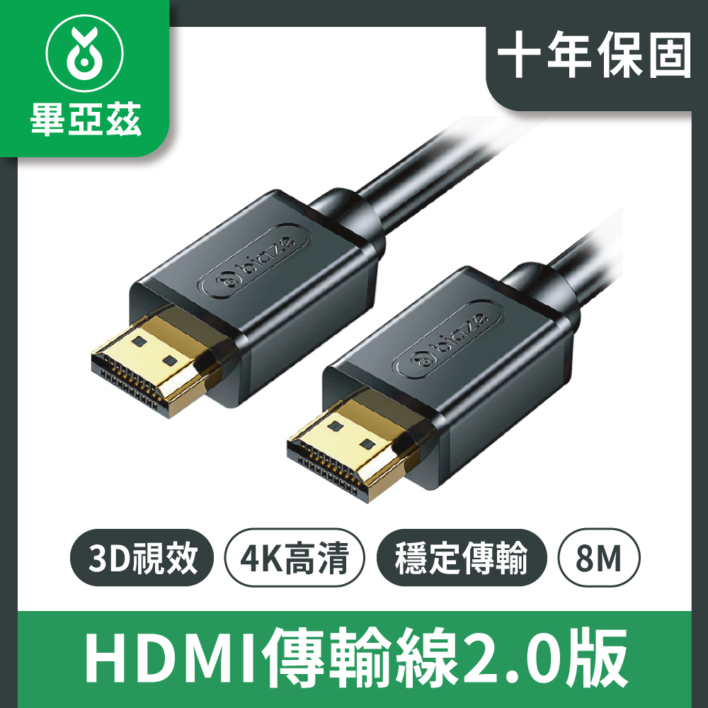 biaze畢亞茲 HDMI傳輸線2.0版 4K高清線 8M