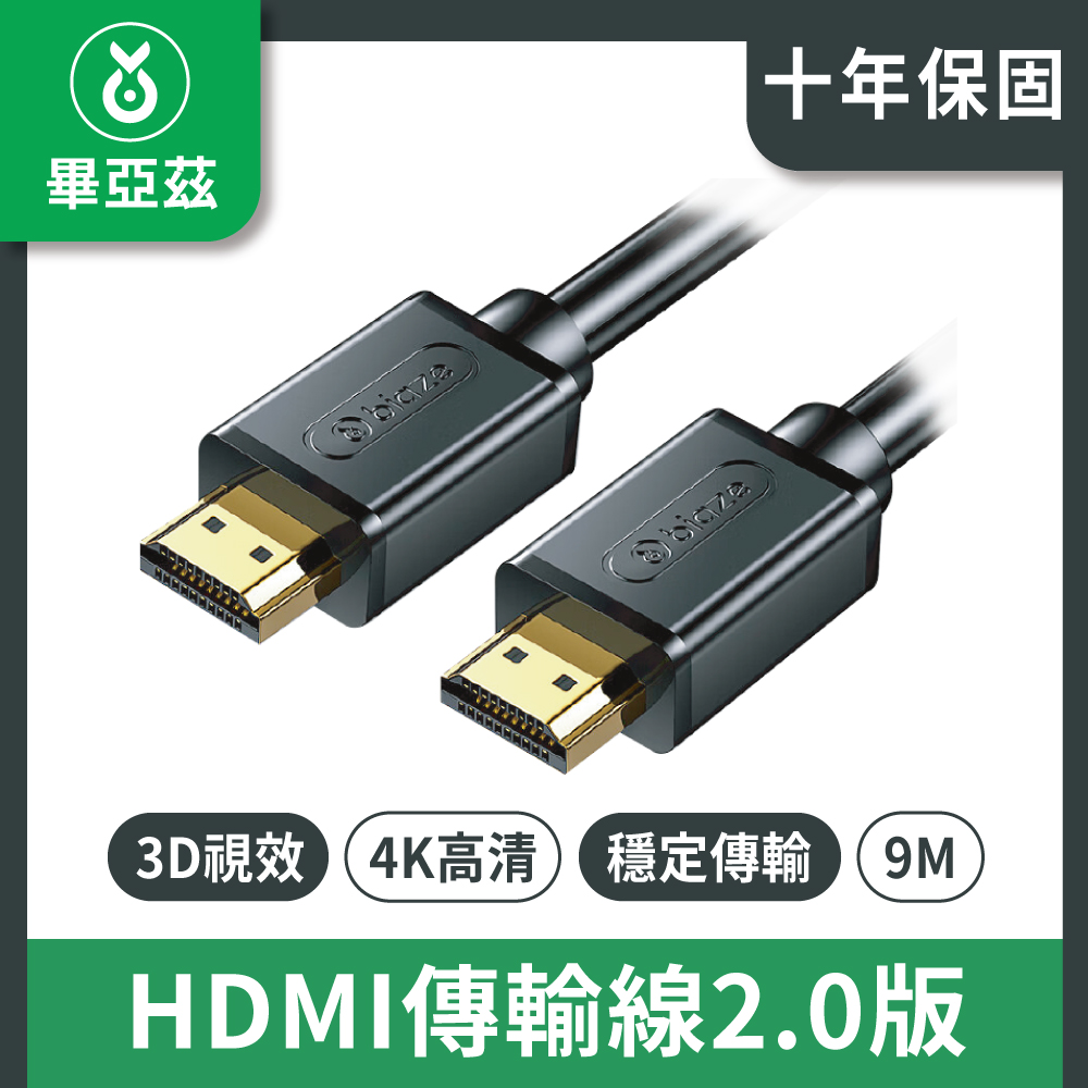 biaze畢亞茲 HDMI傳輸線2.0版 4K高清線 9M