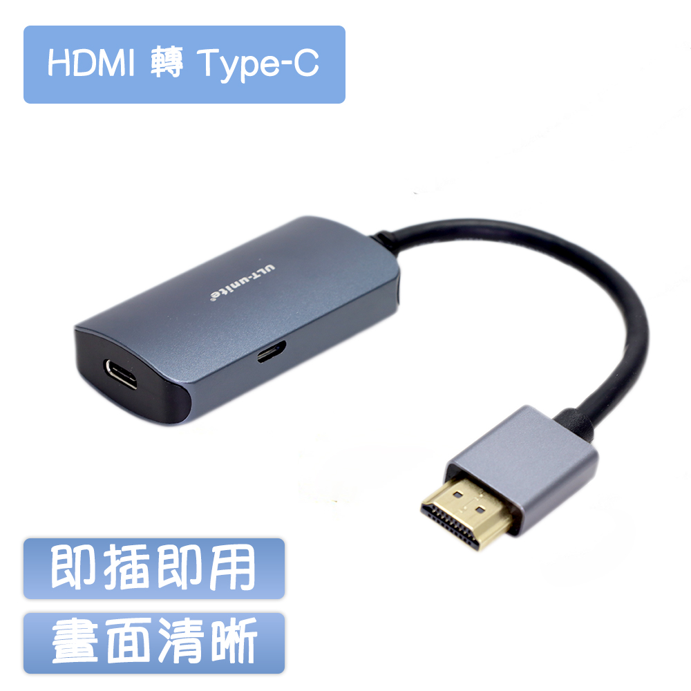 HDMI to Type-C 影音轉接器