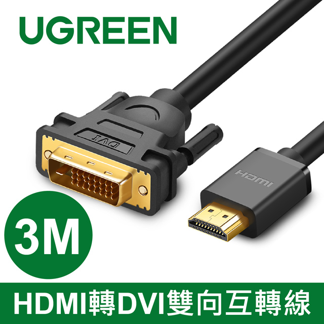 綠聯 3M HDMI轉DVI線