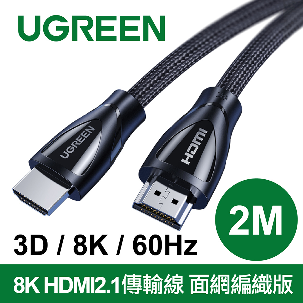 綠聯 8K HDMI2.1傳輸線 面網編織版 (2公尺)