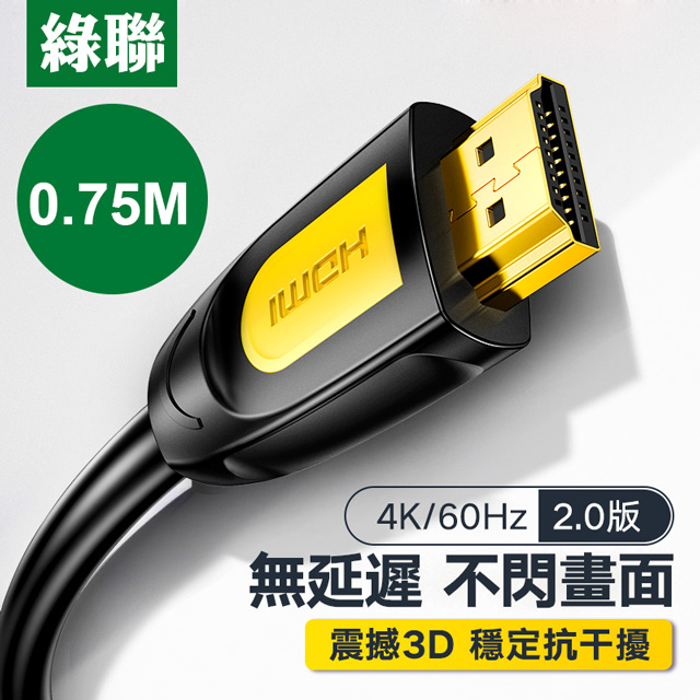 綠聯 0.75M HDMI2.0傳輸線 Black Orange