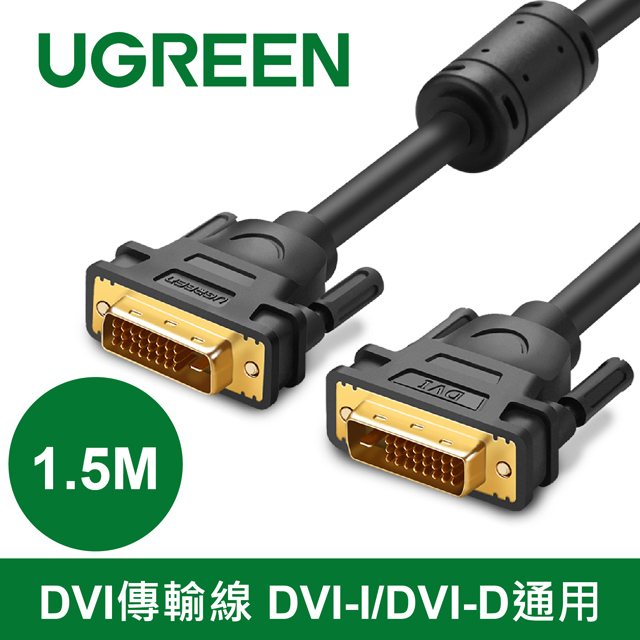 綠聯 1.5M DVI傳輸線 DVI-I/DVI-D通用