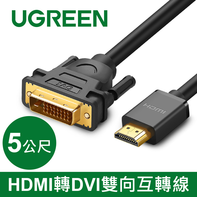綠聯 HDMI轉DVI線 雙向互轉版 (5公尺)