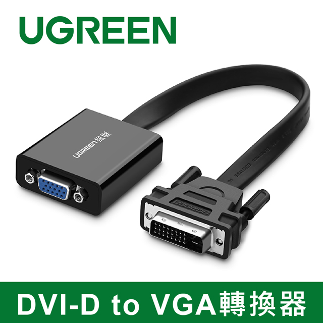 綠聯 DVI-D轉VGA轉換器 Active版
