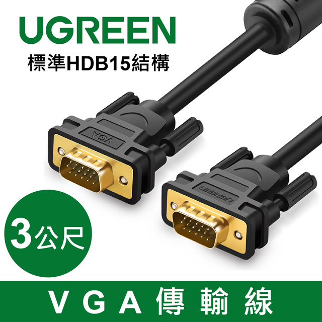 綠聯 VGA傳輸線 標準HDB15結構(3公尺)