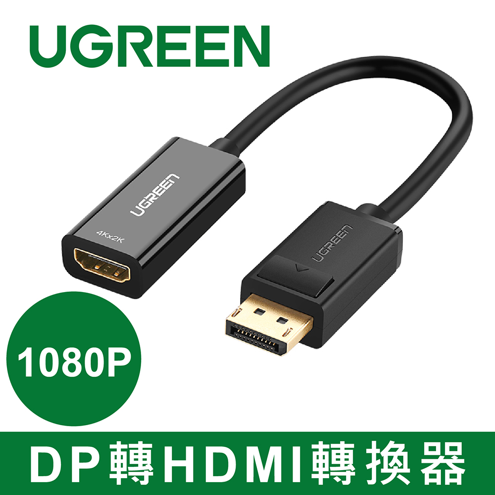 綠聯 DP轉HDMI轉換器/DisplayPort to HDMI轉換器 1080P版
