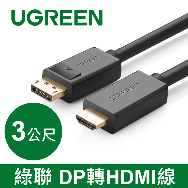 綠聯 3M DisplayPort 1.1版轉HDMI線