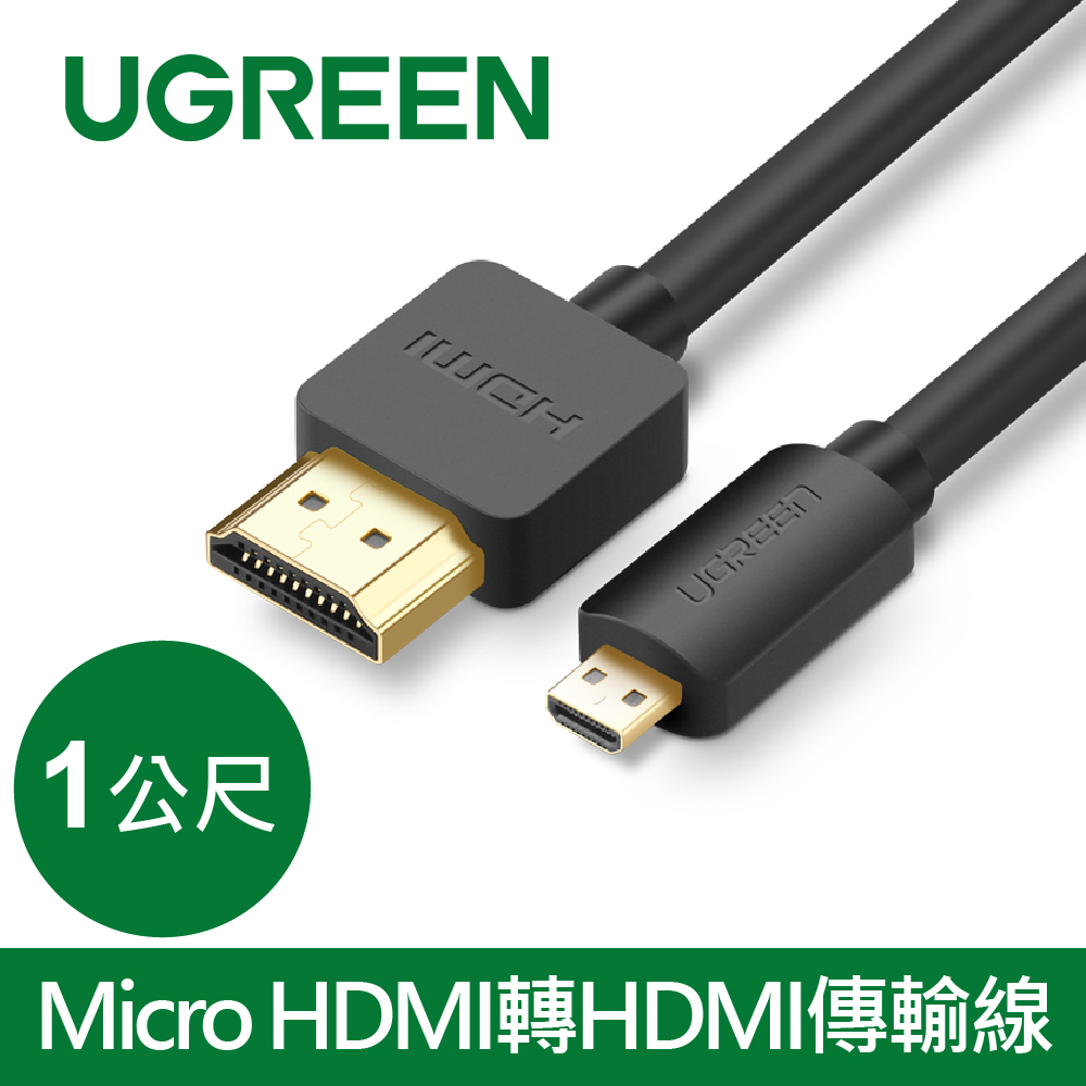 綠聯 Micro HDMI轉HDMI傳輸線 (1公尺)